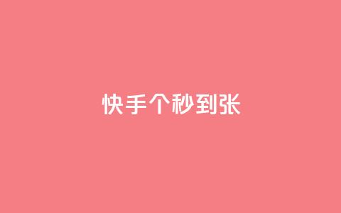快手100个秒到张,dy免费24小时下单平台 - ks业务平台网站 全民k歌粉丝在线下单 第1张 快手100个秒到张,dy免费24小时下单平台 - ks业务平台网站 全民k歌粉丝在线下单 第1张