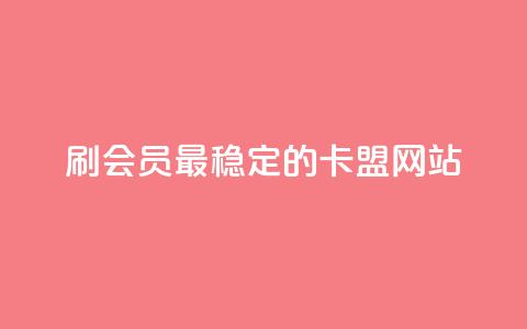 刷会员最稳定的卡盟网站 - 稳定可靠的卡盟网站，帮你快速提升会员等级!  第1张
