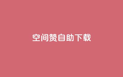 QQ空间赞自助下载,QQ点赞链接入口 - 抖音如何让人点赞评论 f949797 第1张 QQ空间赞自助下载,QQ点赞链接入口 - 抖音如何让人点赞评论 f949797 第1张