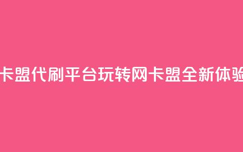 qq带刷网卡盟 - QQ代刷平台:玩转网卡盟全新体验! 第1张 qq带刷网卡盟 - QQ代刷平台:玩转网卡盟全新体验! 第1张