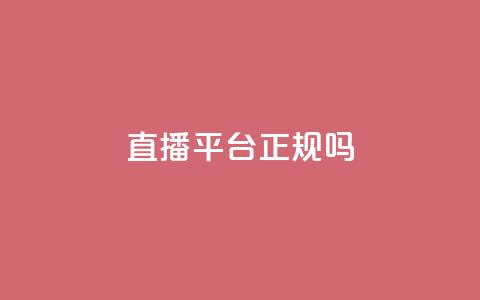 ks直播平台正规吗,qq绝版红钻开通网址 - 低价刷访客一元一万 刷QQ会员网站永久网址卡盟 第1张 ks直播平台正规吗,qq绝版红钻开通网址 - 低价刷访客一元一万 刷QQ会员网站永久网址卡盟 第1张