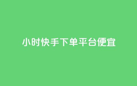 24小时快手下单平台便宜,快手秒赞的网址 - dy秒刷 24小时自助下单商城app 第1张 24小时快手下单平台便宜,快手秒赞的网址 - dy秒刷 24小时自助下单商城app 第1张