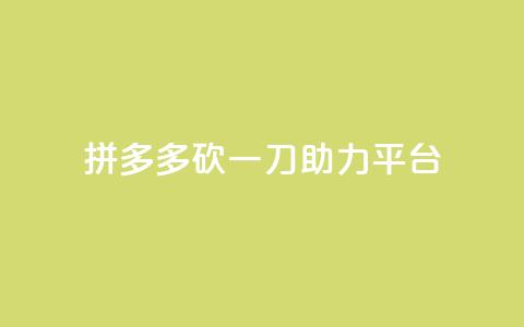 拼多多砍一刀助力平台 - 拼多多砍一刀助力平台创新模式解析! 第1张 拼多多砍一刀助力平台 - 拼多多砍一刀助力平台创新模式解析! 第1张