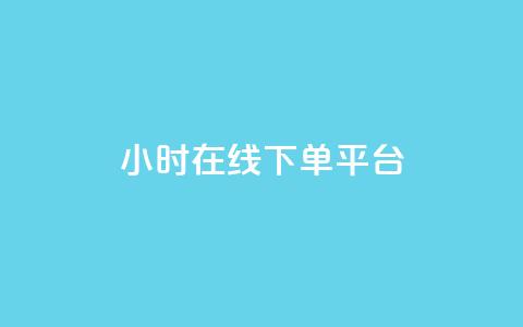 dy24小时在线下单平台,卡盟抖音业务网 - qq访客记录不见了 dy自定义评论下单 第1张 dy24小时在线下单平台,卡盟抖音业务网 - qq访客记录不见了 dy自定义评论下单 第1张