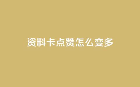 qq资料卡点赞怎么变多,抖音点赞不支持查看怎么办 - 快手一块钱100个攒 ks24小时自动下单网红云商城 第1张 qq资料卡点赞怎么变多,抖音点赞不支持查看怎么办 - 快手一块钱100个攒 ks24小时自动下单网红云商城 第1张
