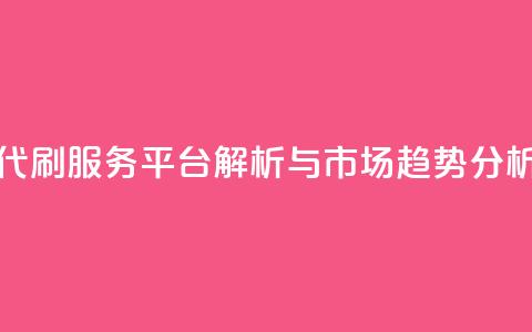 代刷网. - 代刷服务平台解析与市场趋势分析! 第1张 代刷网. - 代刷服务平台解析与市场趋势分析! 第1张