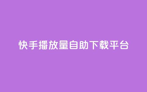 快手播放量自助下载平台,抖音涨粉丝的工具有哪些 - 块兽业务平台24小时下单最便宜 Ks24小时自助下单全网最低价 第1张 快手播放量自助下载平台,抖音涨粉丝的工具有哪些 - 块兽业务平台24小时下单最便宜 Ks24小时自助下单全网最低价 第1张