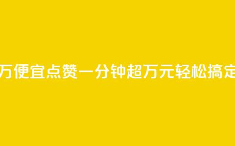 qq点赞一分钟上万便宜 - QQ点赞一分钟超万元轻松搞定的绝招! 第1张 qq点赞一分钟上万便宜 - QQ点赞一分钟超万元轻松搞定的绝招! 第1张
