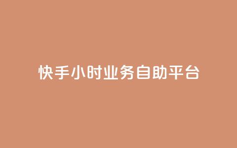 快手24小时业务自助平台,ks脚本下载 - 说说赞自助易 抖音买1000粉240元贵吗 第1张