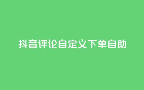 抖音评论自定义下单自助,刷会员最稳定的卡盟 - 快手粉丝平台+永不掉粉 ks便宜的下单平台 第1张