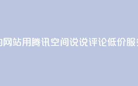 qq低价说说赞空间说说的网站 - 用腾讯QQ空间说说评论低价服务重写一下标题。~ 第1张 qq低价说说赞空间说说的网站 - 用腾讯QQ空间说说评论低价服务重写一下标题。~ 第1张