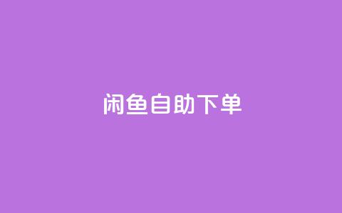 闲鱼24h自助下单,QQ空间破解器官网 - 卡盟刷QQ会员钻 1元小红书秒刷1000粉 第1张 闲鱼24h自助下单,QQ空间破解器官网 - 卡盟刷QQ会员钻 1元小红书秒刷1000粉 第1张