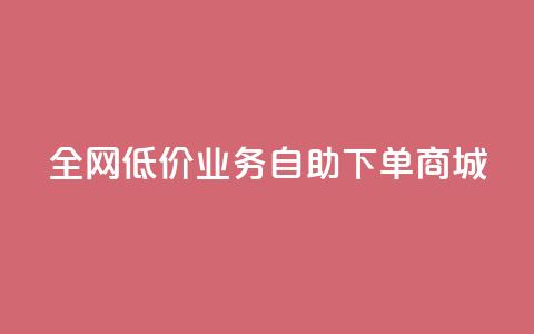 全网低价业务自助下单商城,qq自助下单助手 - 快手业务网站平台24小时 快手点赞秒1000双击0.01元小白龙马山肥大地房产装修 第1张 全网低价业务自助下单商城,qq自助下单助手 - 快手业务网站平台24小时 快手点赞秒1000双击0.01元小白龙马山肥大地房产装修 第1张
