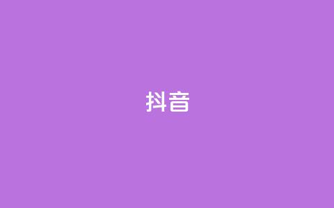 抖音1-75级价目表 - 抖音1-75级等级对应的价格一览! 第1张 抖音1-75级价目表 - 抖音1-75级等级对应的价格一览! 第1张