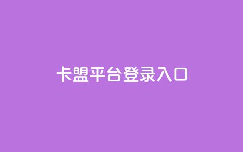 卡盟平台登录入口,抖音涨粉最快的办法有哪些呢 - 快手粉丝一千万账号多少钱 抖音4万火力是多少钱 第1张 卡盟平台登录入口,抖音涨粉最快的办法有哪些呢 - 快手粉丝一千万账号多少钱 抖音4万火力是多少钱 第1张