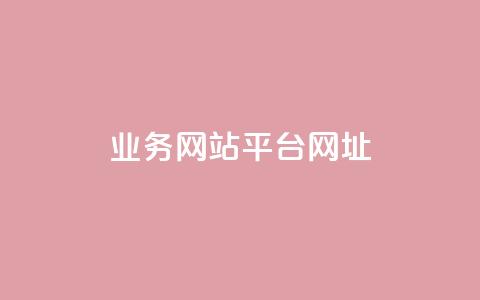 qq业务网站平台网址,快手人气自助网站 - 黑科技免费开户下载 低价vip会员发卡网 第1张