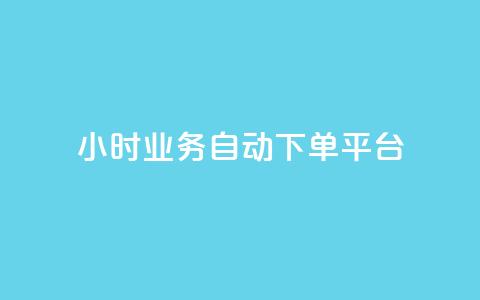 qq24小时业务自动下单平台 - QQ全天候自动下单服务平台探索~ 第1张 qq24小时业务自动下单平台 - QQ全天候自动下单服务平台探索~ 第1张