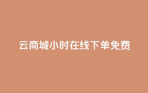 qq云商城24小时在线下单免费,黑科技自助下单商城 - vip会员货源批发网站 卡盟24小时自动发卡平台 第1张 qq云商城24小时在线下单免费,黑科技自助下单商城 - vip会员货源批发网站 卡盟24小时自动发卡平台 第1张