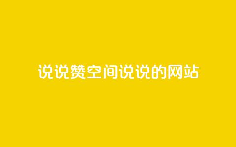 qq说说赞空间说说的网站 - 让你的QQ空间说说更受欢迎~ 第1张 qq说说赞空间说说的网站 - 让你的QQ空间说说更受欢迎~ 第1张
