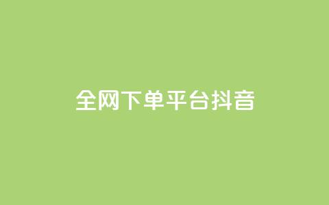 全网下单平台抖音,低价qq超级会员 - 抖音涨粉最快的办法有哪些呢 qq绿钻永久卡盟 第1张