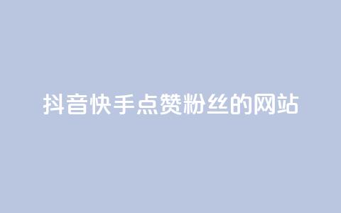 抖音快手点赞粉丝的网站,dy直播间业务 - 快手千粉24小时 0元下单 专区 第1张 抖音快手点赞粉丝的网站,dy直播间业务 - 快手千粉24小时 0元下单 专区 第1张