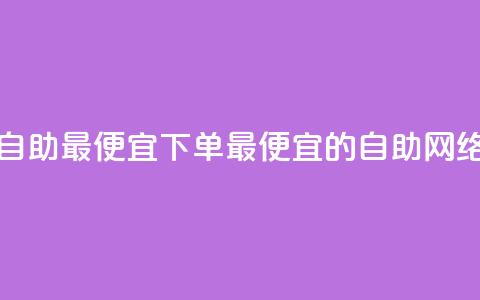 子潇网络自助最便宜下单(最便宜的自助网络下单平台) 第1张 子潇网络自助最便宜下单(最便宜的自助网络下单平台) 第1张