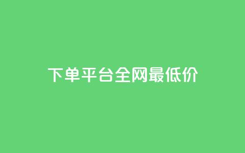 qq下单平台全网最低价,抖音点赞充值秒到账10个 - 抖音做评论任务是诈骗吗 抖音怎么推广引流 第1张 qq下单平台全网最低价,抖音点赞充值秒到账10个 - 抖音做评论任务是诈骗吗 抖音怎么推广引流 第1张