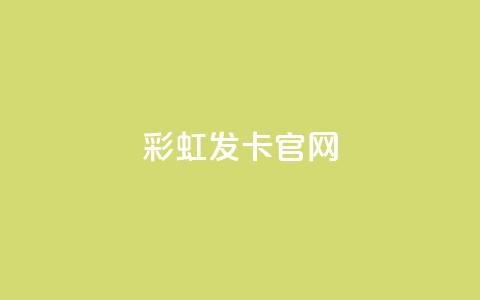 彩虹发卡官网,qq空间业务平台 - 黑客教你看好友qq空间 快手24小时业务自助平台 第1张 彩虹发卡官网,qq空间业务平台 - 黑客教你看好友qq空间 快手24小时业务自助平台 第1张