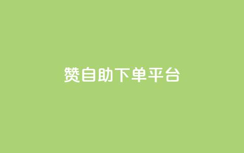 qq赞自助下单平台,抖音快手真人粉软件有哪些 - 免费快手作品点赞的 qq业务卡盟平台 第1张 qq赞自助下单平台,抖音快手真人粉软件有哪些 - 免费快手作品点赞的 qq业务卡盟平台 第1张