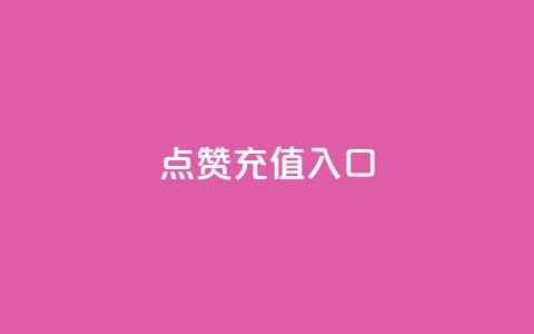qq点赞充值入口,网红云商城自助下单软件 - 拼多多怎么助力成功 拼多多在线刷票网站 第1张 qq点赞充值入口,网红云商城自助下单软件 - 拼多多怎么助力成功 拼多多在线刷票网站 第1张