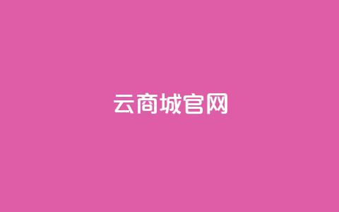 云商城app官网 - 云商城App官网全新上线，尽享便捷购物体验!  第1张