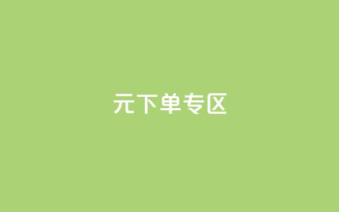 0元下单 专区,快手买站0.5块钱100个秒到张 - 拼多多在线刷助力网站 拼多多江湖工具怎么用 第1张 0元下单 专区,快手买站0.5块钱100个秒到张 - 拼多多在线刷助力网站 拼多多江湖工具怎么用 第1张