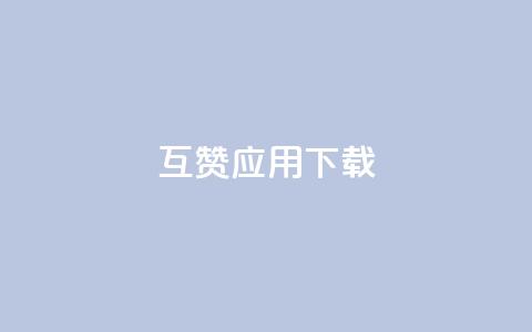 QQ互赞应用下载 - 下载QQ互赞应用，抢先体验最新版本!  第1张