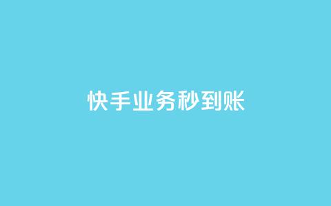 快手业务秒到账,QQ免费开SVIP的软件 - 卡盟排行榜第一的卡盟平台 QQ点赞一元10万 第1张 快手业务秒到账,QQ免费开SVIP的软件 - 卡盟排行榜第一的卡盟平台 QQ点赞一元10万 第1张
