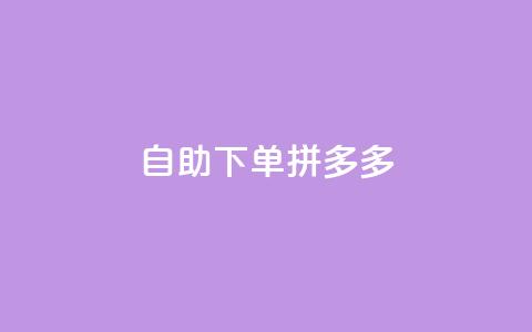 自助下单拼多多,全网稳定低价24小时下单平台 - 快手秒赞的网址 闲鱼自助下单 第1张 自助下单拼多多,全网稳定低价24小时下单平台 - 快手秒赞的网址 闲鱼自助下单 第1张