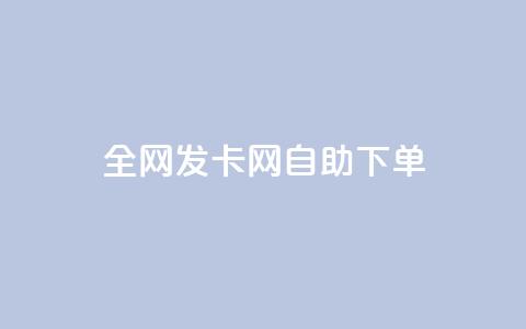 全网发卡网自助下单,qq低价主页赞网址 - 拼多多1元10刀助力平台 公安局提醒拼多多领现金 第1张 全网发卡网自助下单,qq低价主页赞网址 - 拼多多1元10刀助力平台 公安局提醒拼多多领现金 第1张