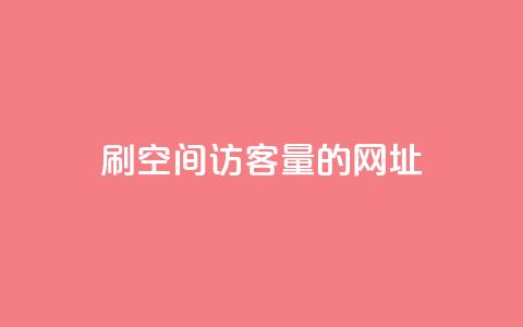 刷qq空间访客量的网址,qq刷钻卡盟永久网站 - 抖音快速涨1000个 qq业务卡盟网站最低价 第1张 刷qq空间访客量的网址,qq刷钻卡盟永久网站 - 抖音快速涨1000个 qq业务卡盟网站最低价 第1张