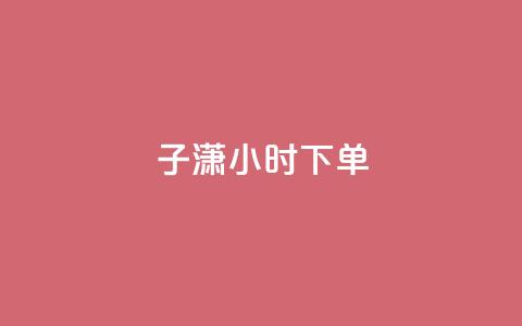 子潇24小时下单,彩虹云商城24小时下单平台 - 拼多多刷助力网站哪个可靠 如何在拼多多上开无货源网店 第1张 子潇24小时下单,彩虹云商城24小时下单平台 - 拼多多刷助力网站哪个可靠 如何在拼多多上开无货源网店 第1张