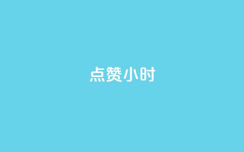 dy点赞24小时,qq空间说说评论免费领取 - 快手在线自助业务平台 快手下单自助 第1张 dy点赞24小时,qq空间说说评论免费领取 - 快手在线自助业务平台 快手下单自助 第1张