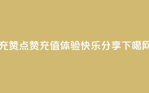 qq充赞 - QQ点赞充值:体验快乐分享! 第1张 qq充赞 - QQ点赞充值:体验快乐分享! 第1张