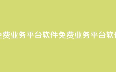 ks免费业务平台软件(免费业务平台软件KS-新标题) 第1张 ks免费业务平台软件(免费业务平台软件KS-新标题) 第1张