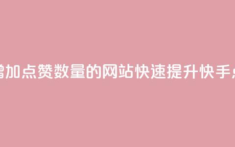 快手增加点赞数量的网站(快速提升快手点赞数) 第1张 快手增加点赞数量的网站(快速提升快手点赞数) 第1张