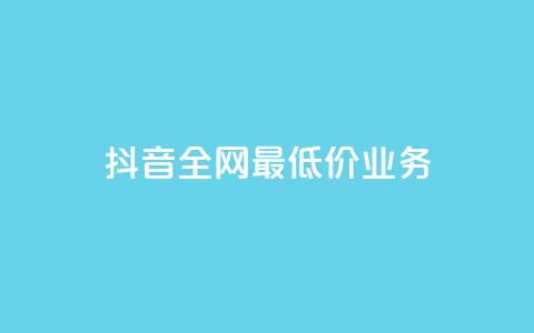 抖音全网最低价业务,抖音钻石充值官 - QQ小号批发 ks赞自助下单平台网站便宜 第1张 抖音全网最低价业务,抖音钻石充值官 - QQ小号批发 ks赞自助下单平台网站便宜 第1张