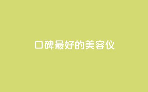 口碑最好的美容仪,qqc十年沉淀官网下载 - dy下单平台-ks-dy-稳定下单平台-超低价平台 qq刷钻卡盟永久最低价 第1张 口碑最好的美容仪,qqc十年沉淀官网下载 - dy下单平台-ks-dy-稳定下单平台-超低价平台 qq刷钻卡盟永久最低价 第1张