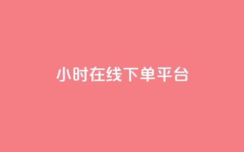dy24小时在线下单平台,ks1元100粉 - 卡盟自助在线下单 涨粉24小时下单 第1张 dy24小时在线下单平台,ks1元100粉 - 卡盟自助在线下单 涨粉24小时下单 第1张