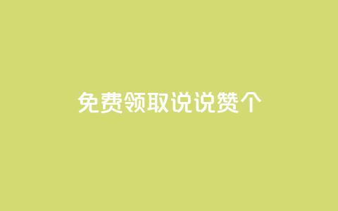 免费领取qq说说赞20个,dy低价下单平台最便宜 - Ks自助平台 qq音乐在线自助下单 第1张 免费领取qq说说赞20个,dy低价下单平台最便宜 - Ks自助平台 qq音乐在线自助下单 第1张