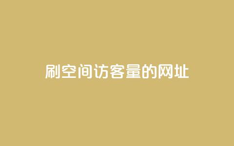 刷qq空间访客量的网址,抖音点赞充值秒到账便宜 - 抖音充值官方网站链接 网红助手点赞 第1张 刷qq空间访客量的网址,抖音点赞充值秒到账便宜 - 抖音充值官方网站链接 网红助手点赞 第1张