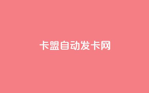 卡盟自动发卡网,QQ业务自助网 - qq云端秒赞官网 qqsvip怎么刷永久 第1张 卡盟自动发卡网,QQ业务自助网 - qq云端秒赞官网 qqsvip怎么刷永久 第1张