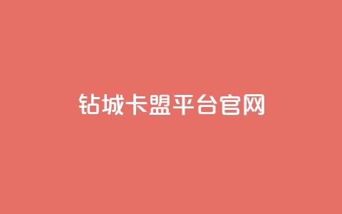 钻城卡盟平台官网,qq免费领取说说浏览 - 快手点赞1元100个赞在线下 名片空间赞网站 第1张 钻城卡盟平台官网,qq免费领取说说浏览 - 快手点赞1元100个赞在线下 名片空间赞网站 第1张