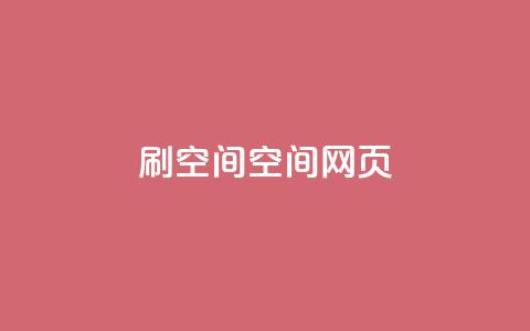刷QQ空间空间网页 - 原标题:如何刷QQ空间空间网页新标题:轻松学会QQ空间网页刷技巧! 第1张 刷QQ空间空间网页 - 原标题:如何刷QQ空间空间网页新标题:轻松学会QQ空间网页刷技巧! 第1张